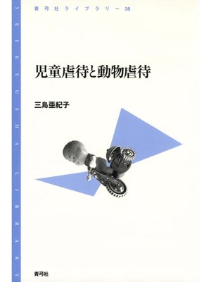 cover image of 児童虐待と動物虐待
